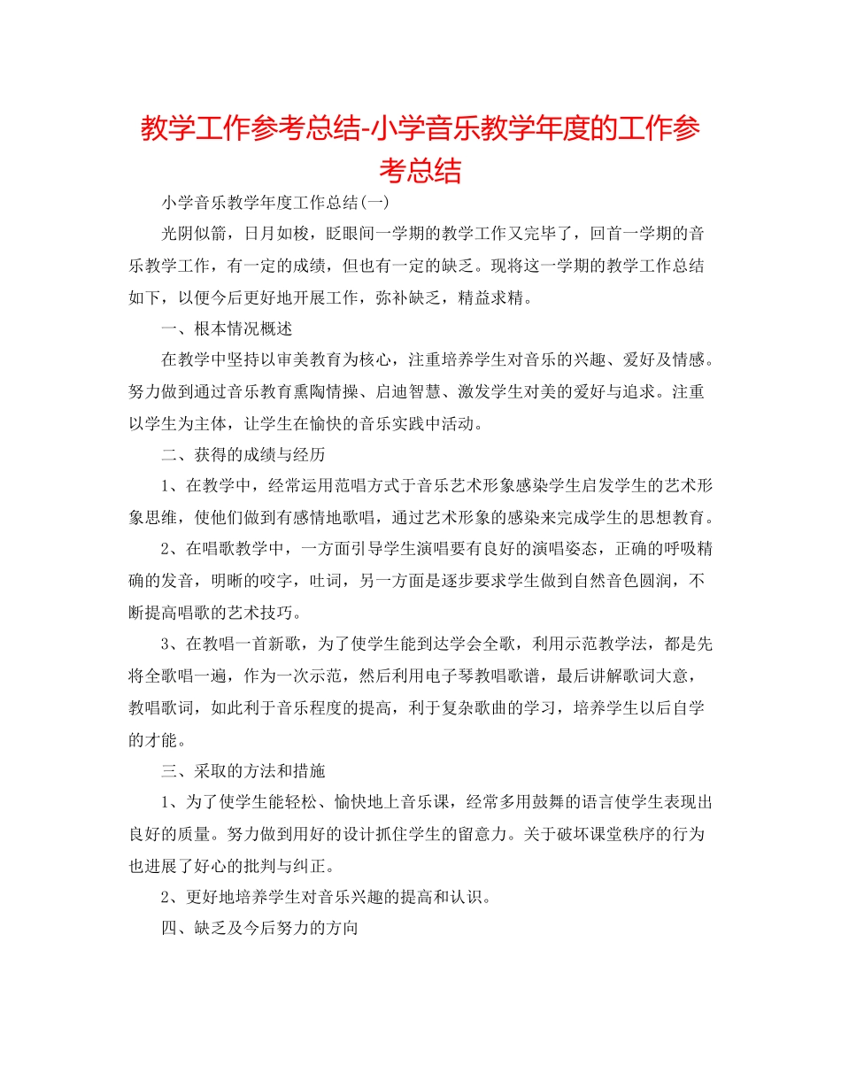 教学工作参考总结小学音乐教学年度的工作参考总结_第1页