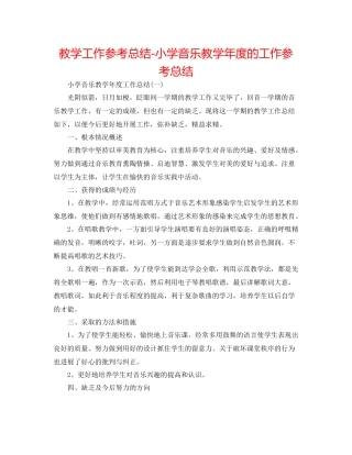 教学工作参考总结小学音乐教学年度的工作参考总结