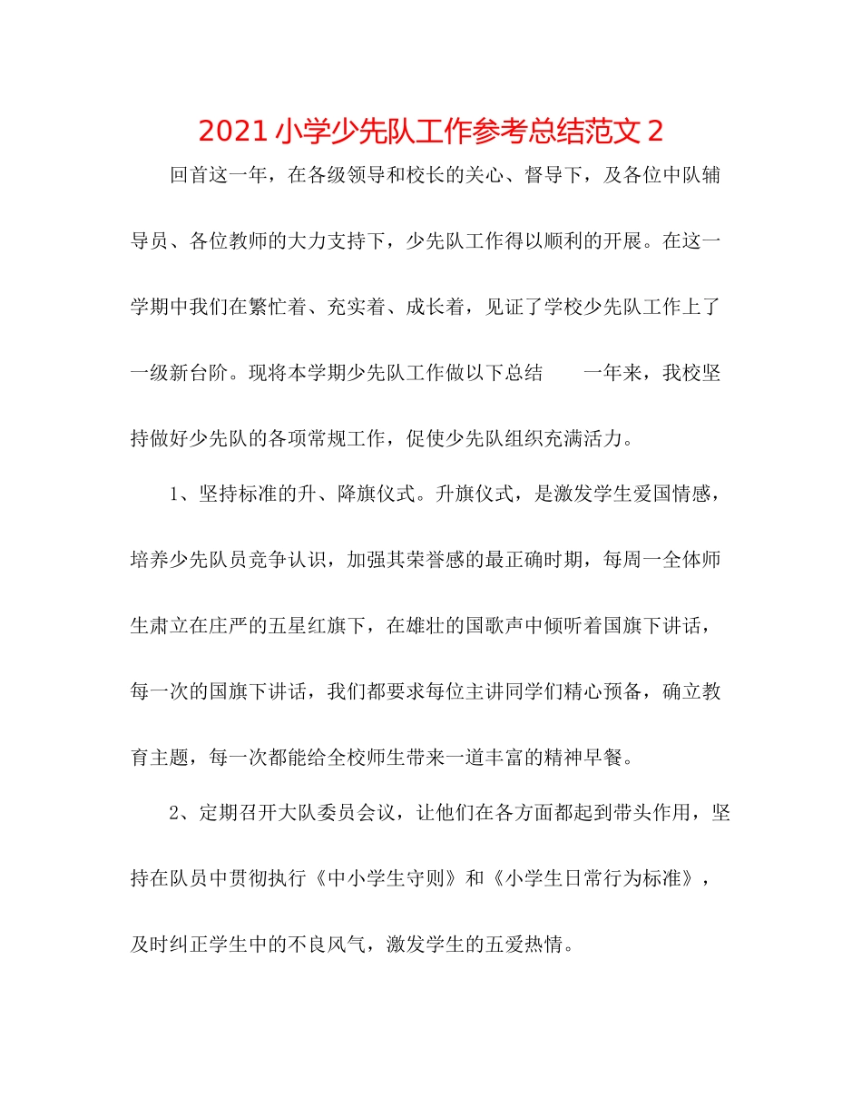 小学少先队工作参考总结范文22_第1页