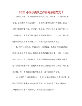 小学少先队工作参考总结范文22