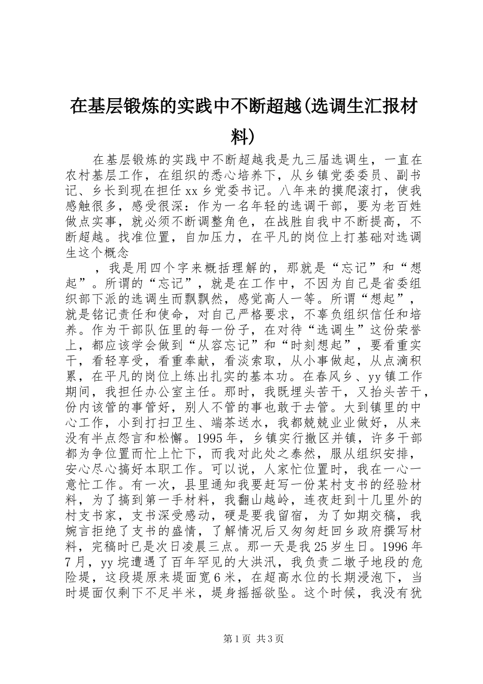 在基层锻炼的实践中不断超越(选调生汇报材料)_第1页
