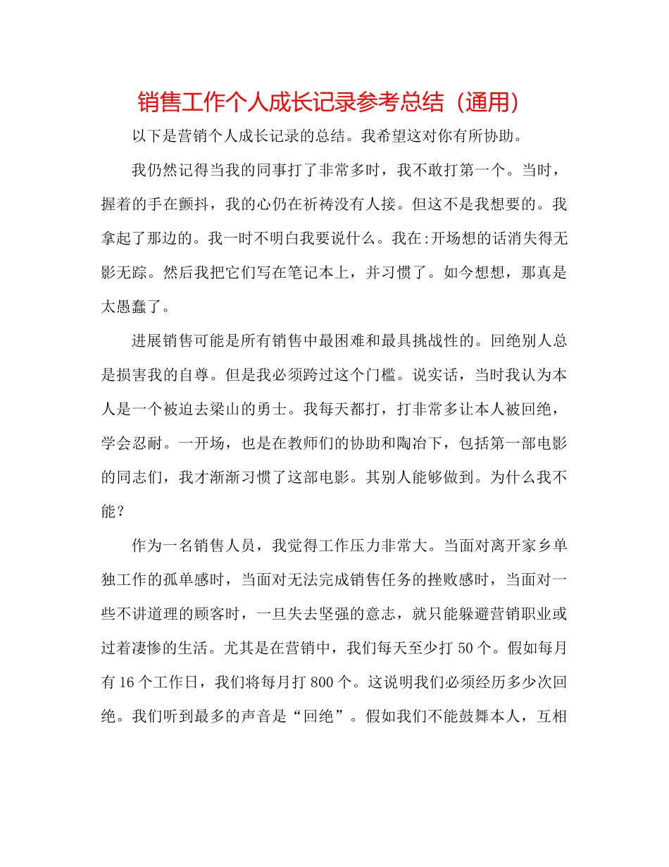 电话销售工作个人成长记录参考总结（通用）_第1页