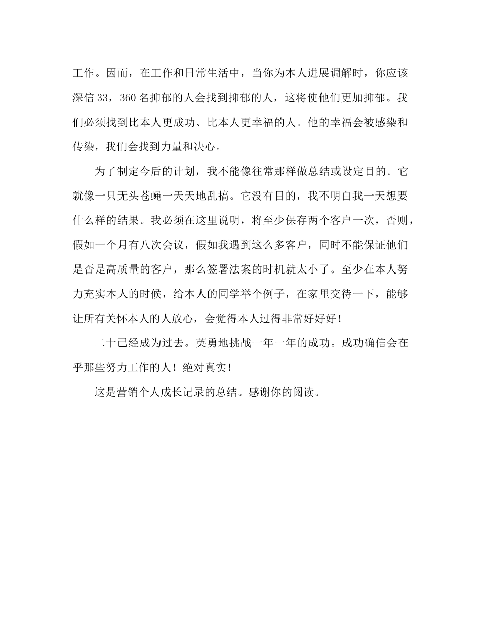 电话销售工作个人成长记录参考总结（通用）_第3页