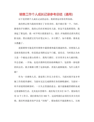 电话销售工作个人成长记录参考总结（通用）