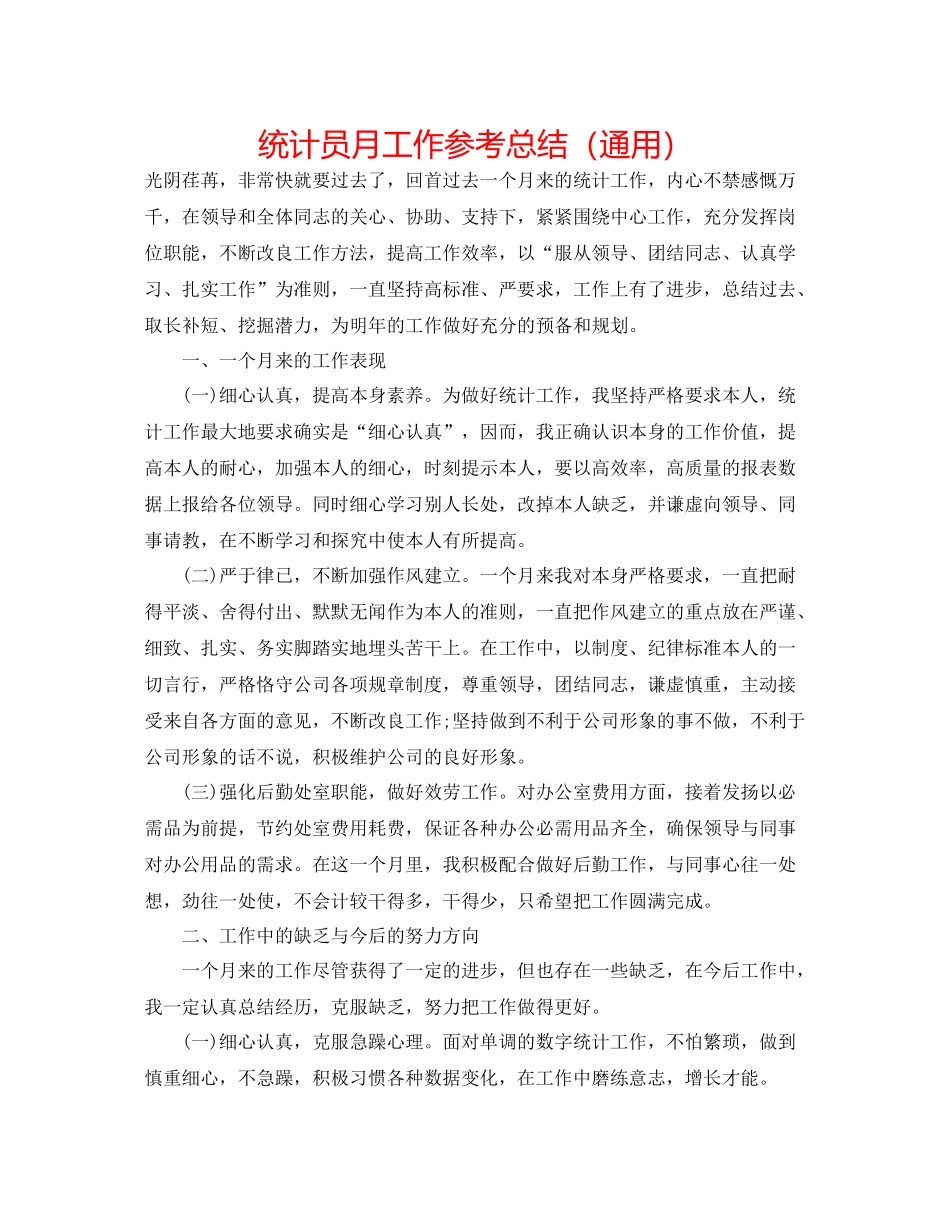 统计员月工作参考总结（通用）_第1页