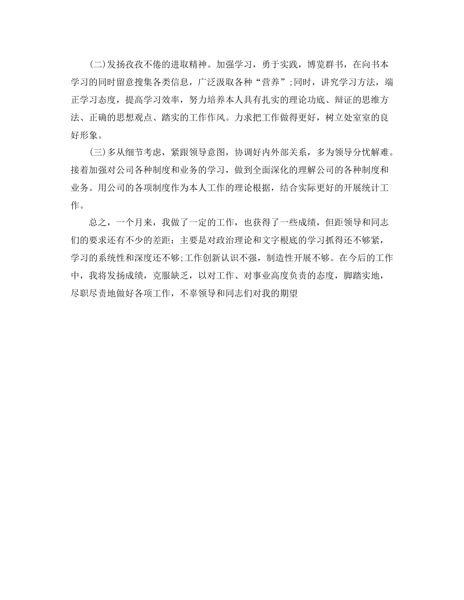 统计员月工作参考总结（通用）_第2页