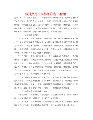 统计员月工作参考总结（通用）