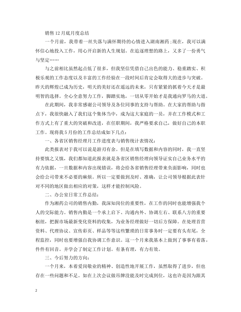 关于销售12月月度总结范文 _第2页