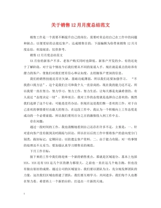 关于销售12月月度总结范文 