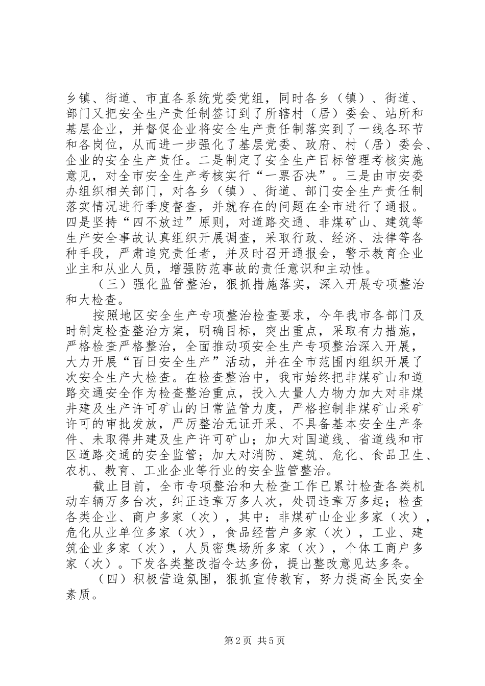 在地区上半年安全生产形势分析会议上的汇报材料_第2页