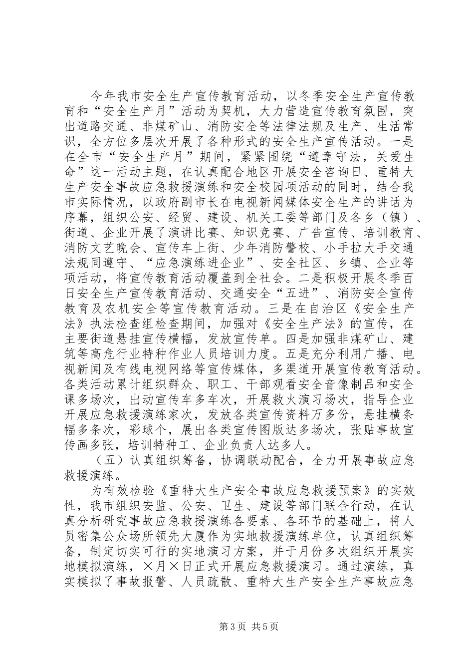 在地区上半年安全生产形势分析会议上的汇报材料_第3页