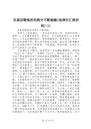 在基层锻炼的实践中不断超越(选调生汇报材料)(1)