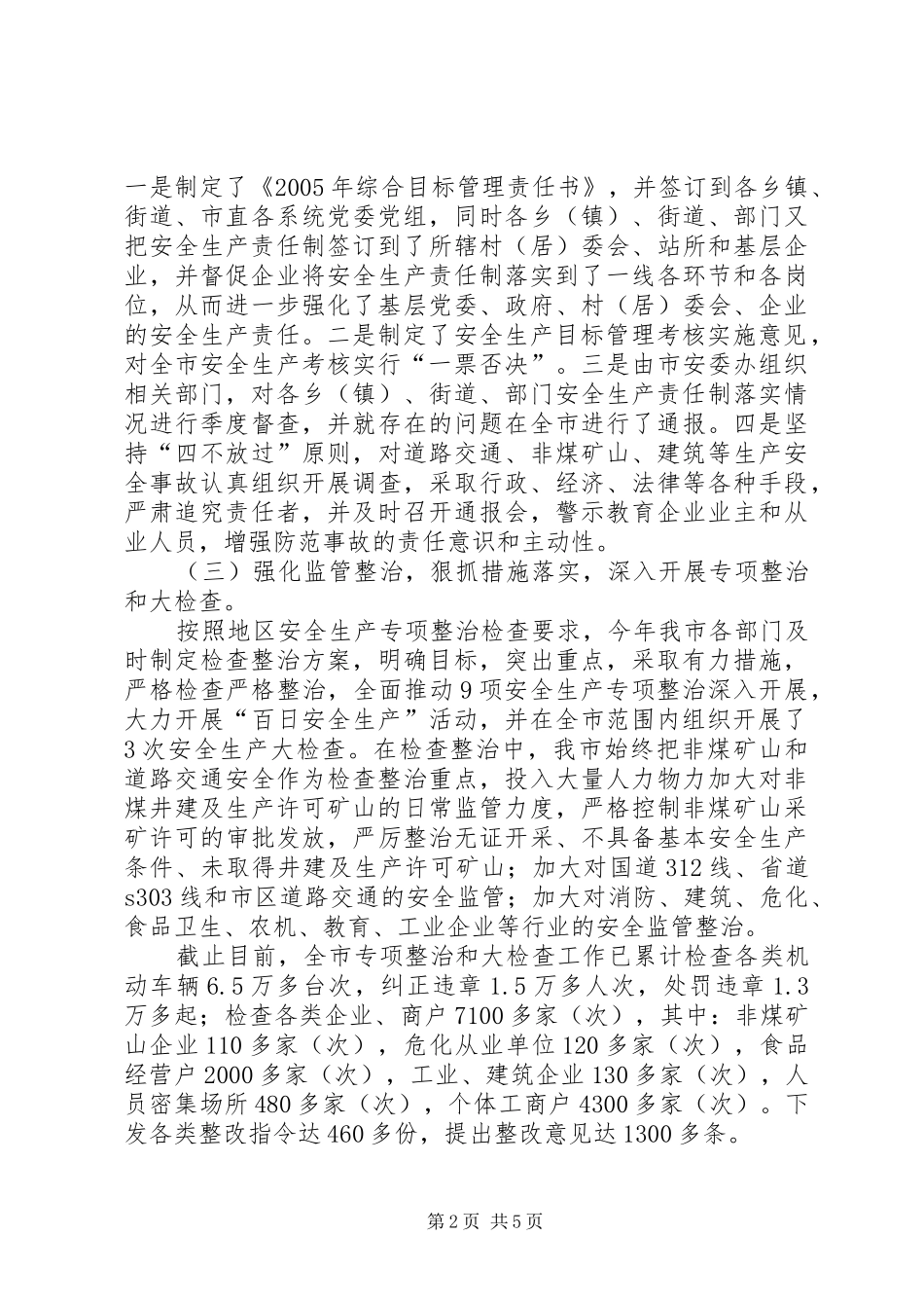 在地区上半年安全生产形势分析会议上的汇报材料工作报告范文_第2页