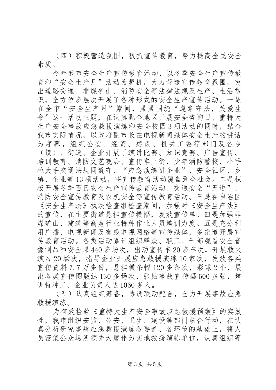 在地区上半年安全生产形势分析会议上的汇报材料工作报告范文_第3页