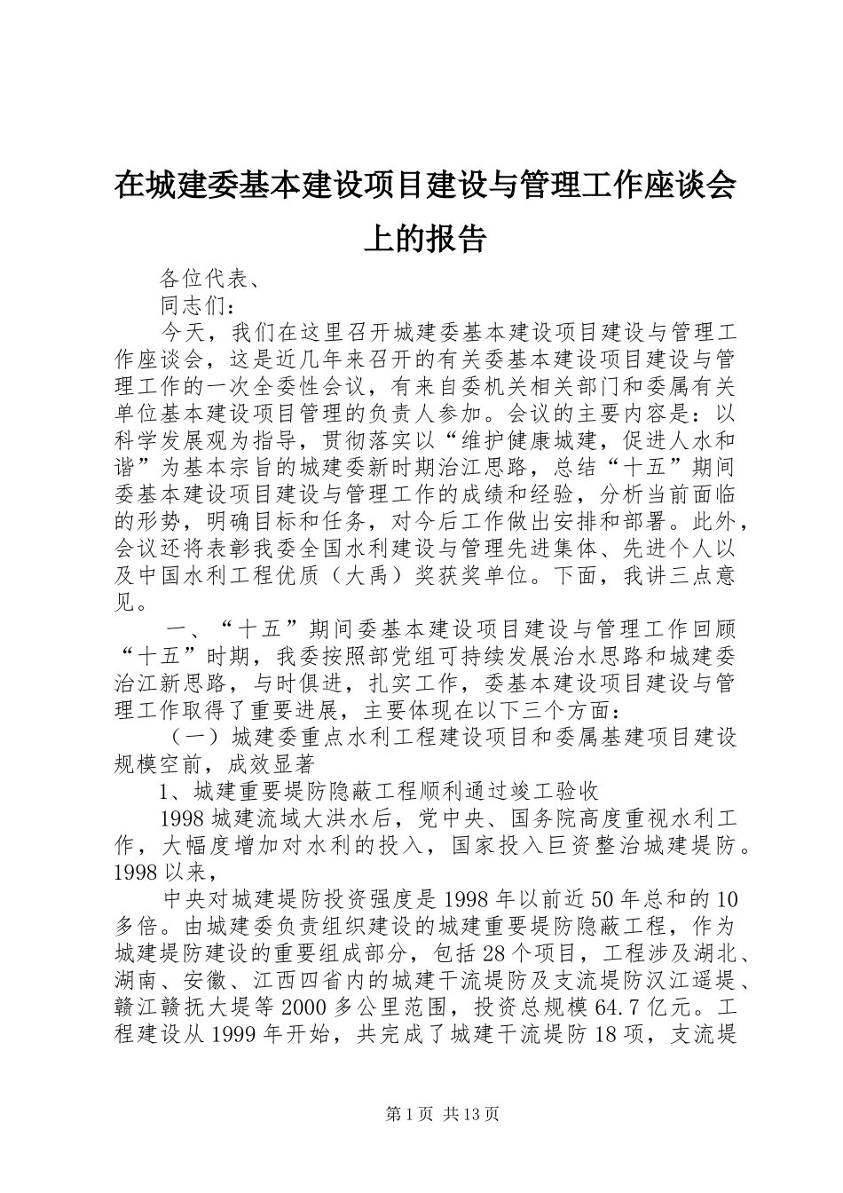 在城建委基本建设项目建设与管理工作座谈会上的报告_第1页