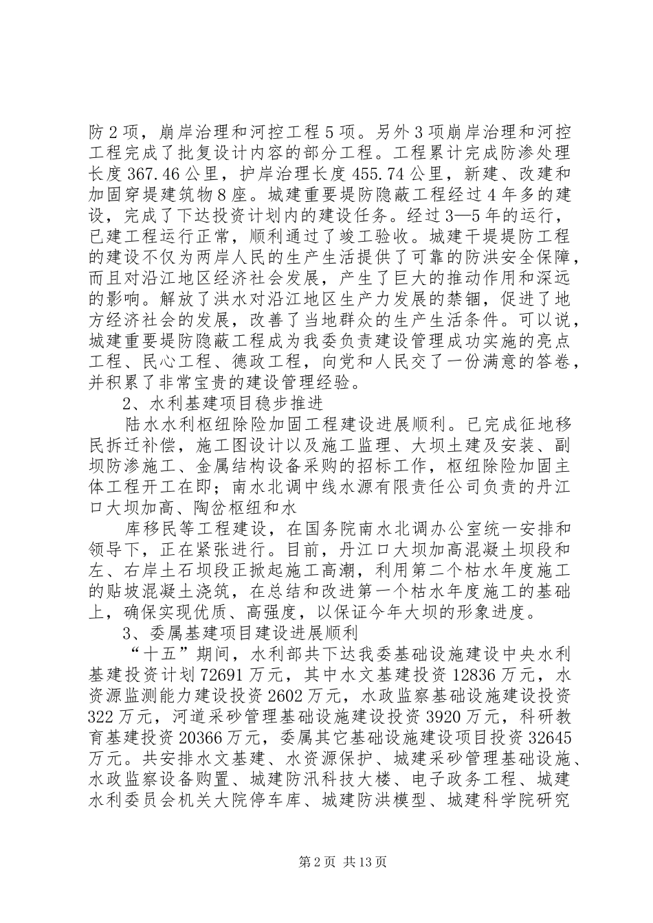 在城建委基本建设项目建设与管理工作座谈会上的报告_第2页