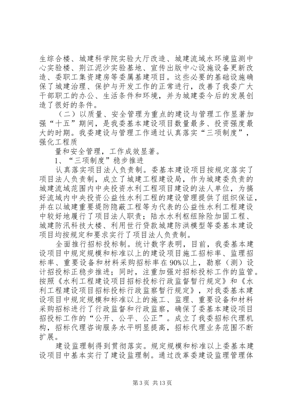 在城建委基本建设项目建设与管理工作座谈会上的报告_第3页