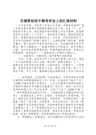 在城管创优中期考评会上的汇报材料