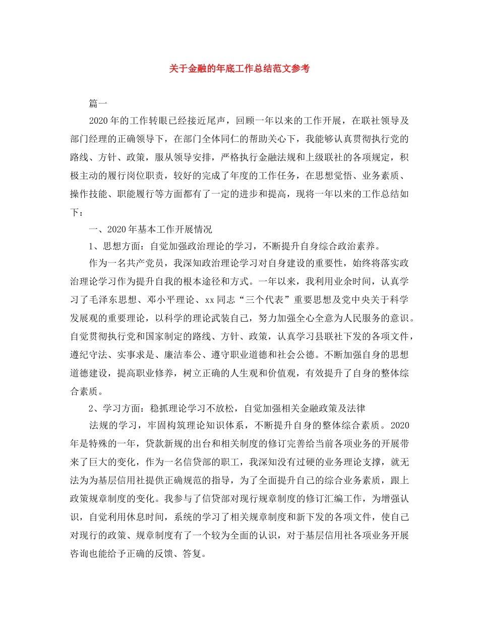 关于金融的年底工作总结范文参考 _第1页
