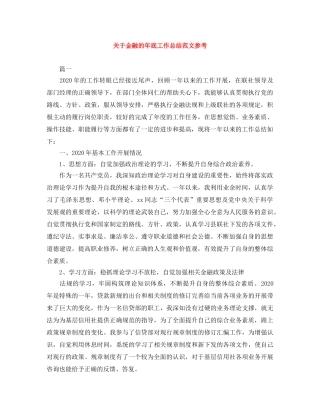 关于金融的年底工作总结范文参考 
