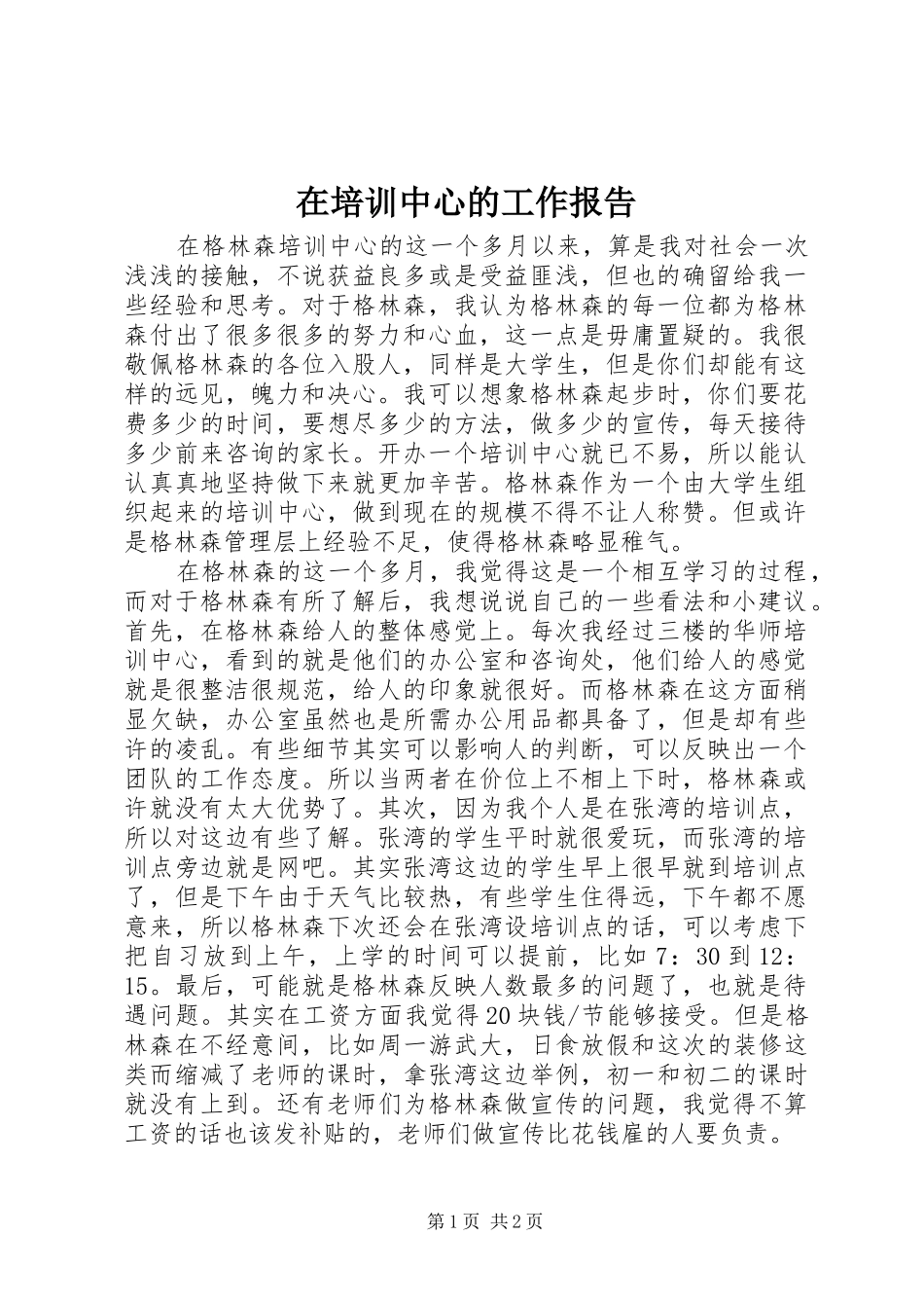 在培训中心的工作报告_第1页