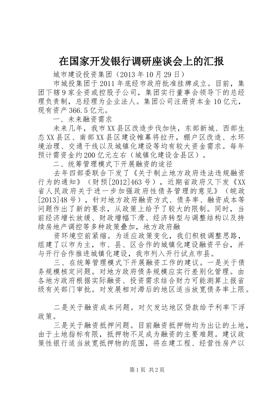 在国家开发银行调研座谈会上的汇报_第1页