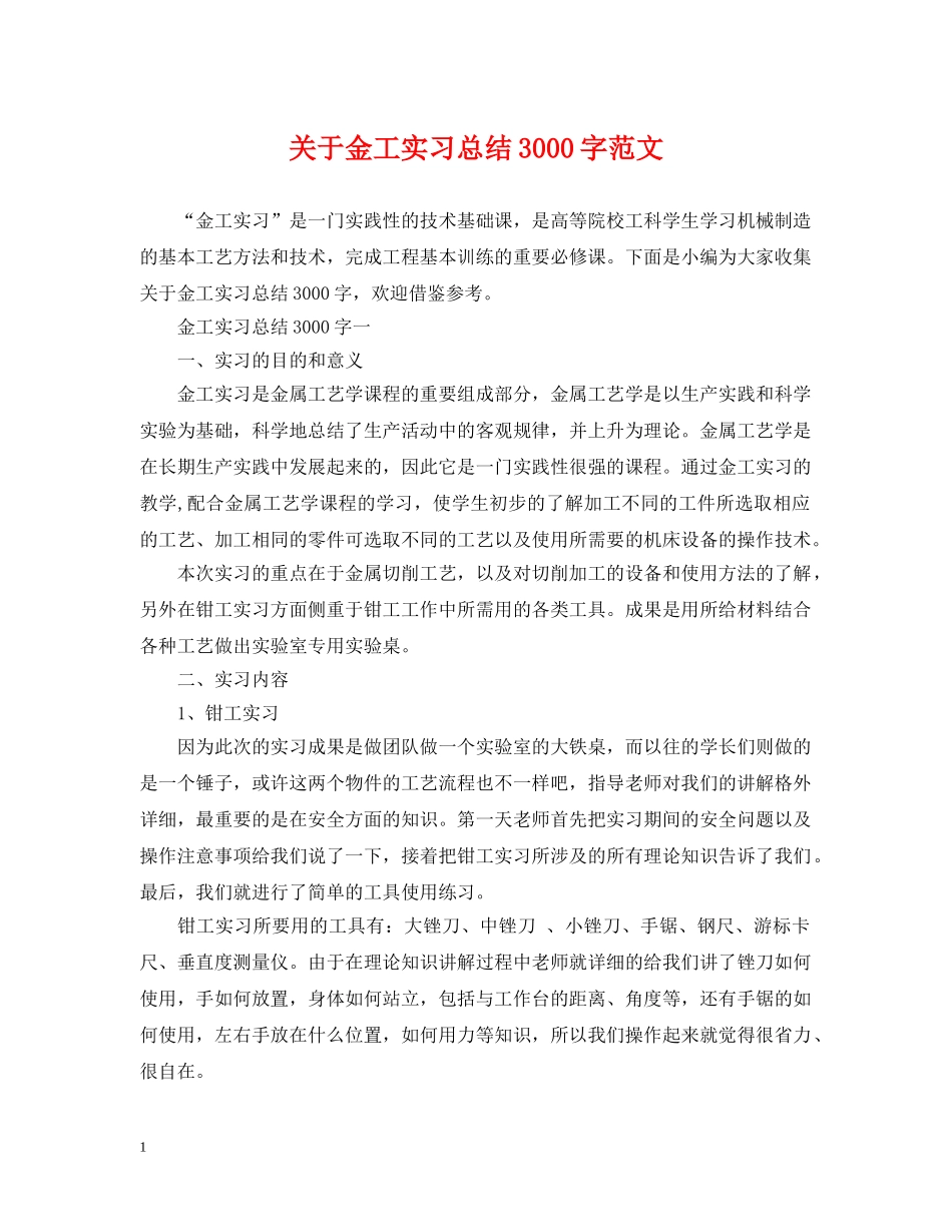 关于金工实习总结3000字范文 _第1页