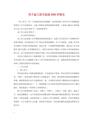 关于金工实习总结3000字范文 