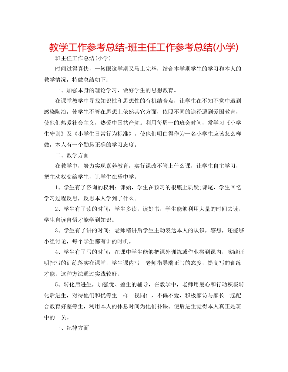 教学工作参考总结班主任工作参考总结小学)_第1页