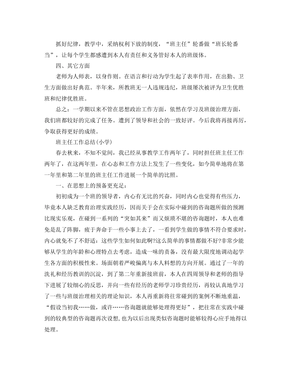 教学工作参考总结班主任工作参考总结小学)_第2页