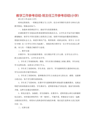 教学工作参考总结班主任工作参考总结小学)
