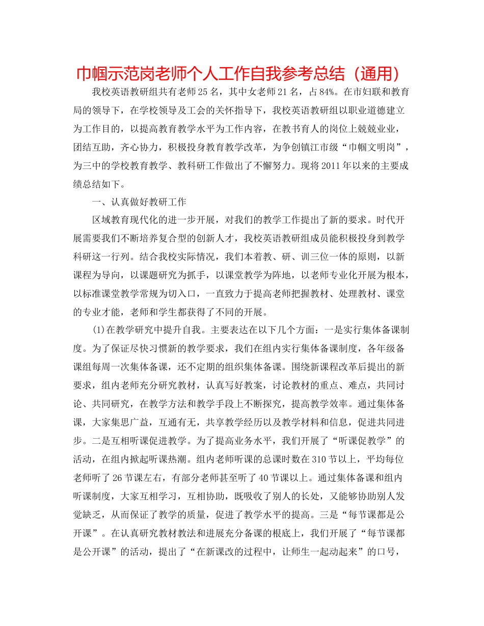 巾帼示范岗教师个人工作自我参考总结（通用）_第1页