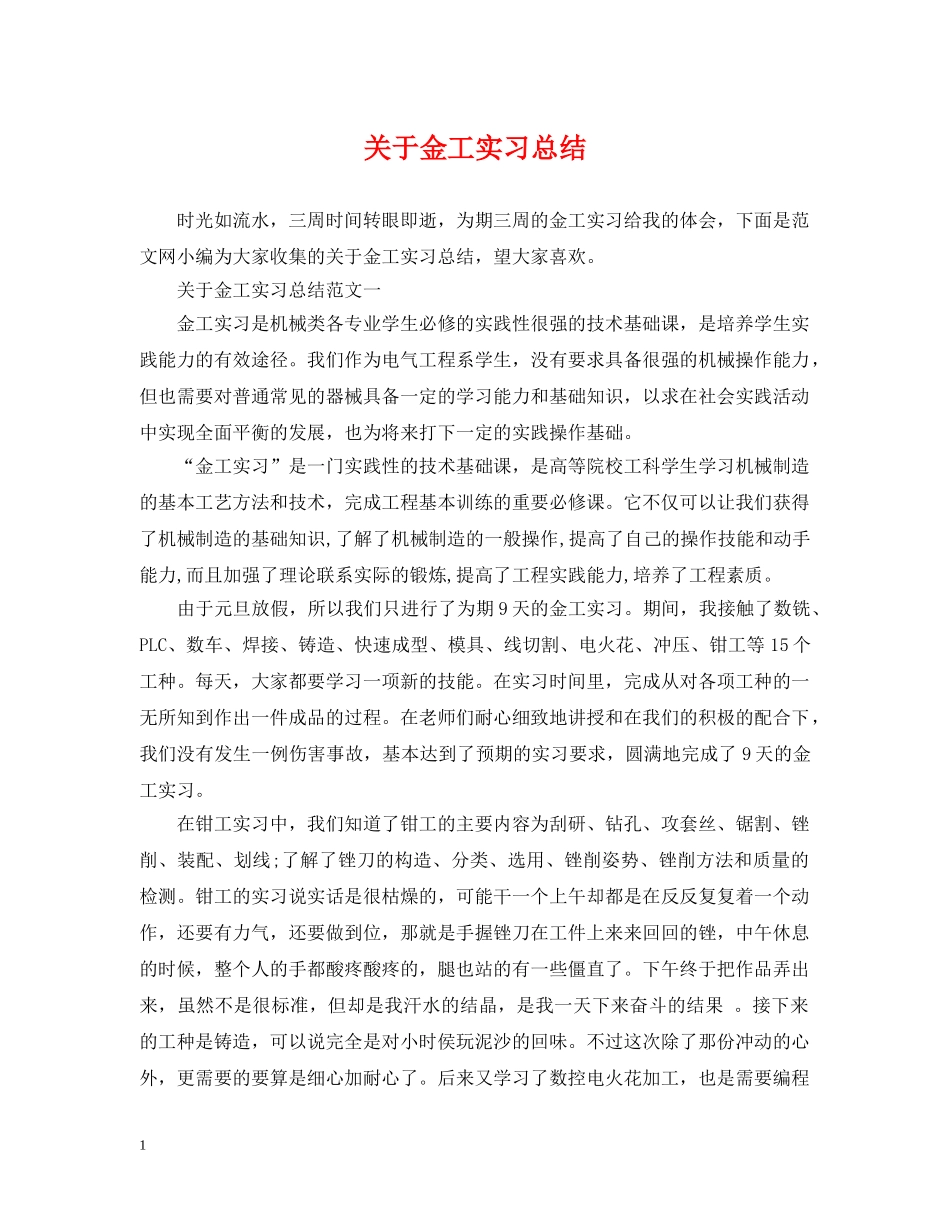 关于金工实习总结 _第1页