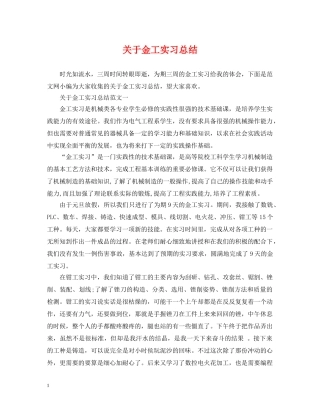 关于金工实习总结 