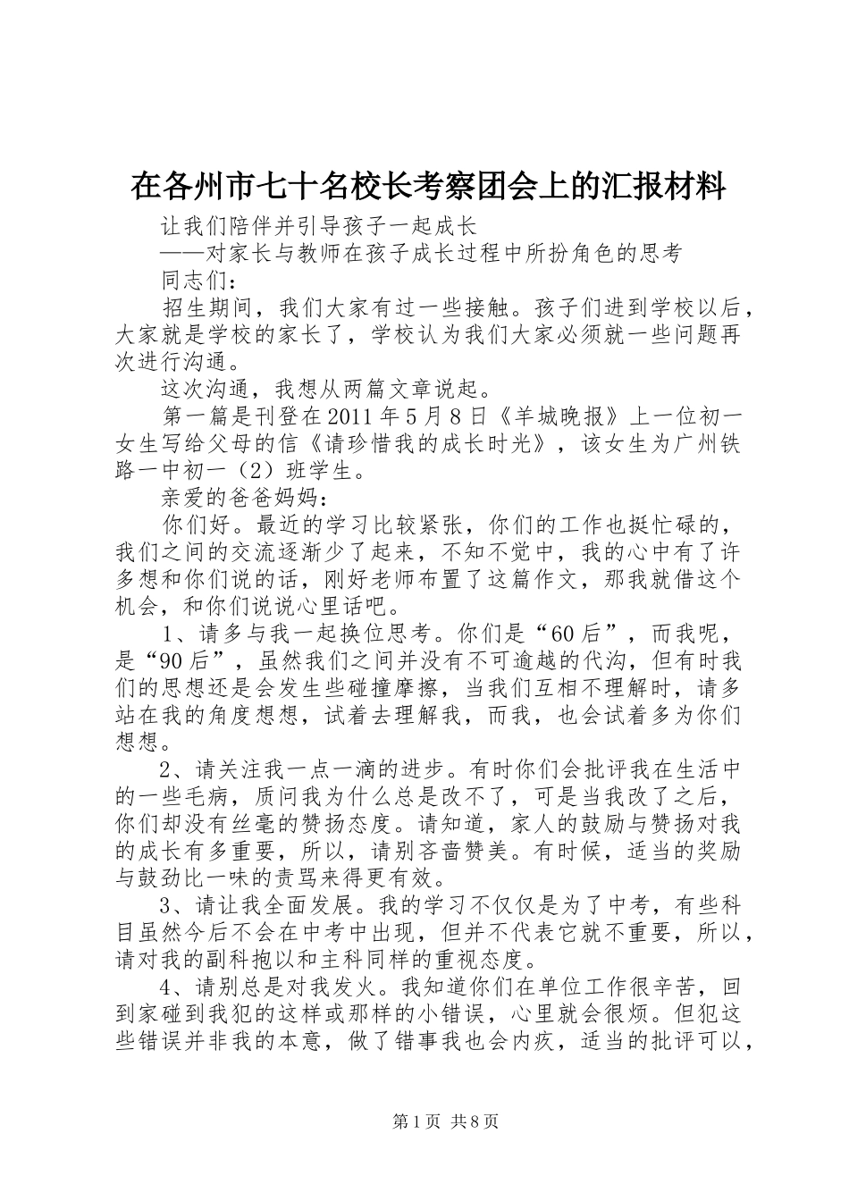 在各州市七十名校长考察团会上的汇报材料_第1页