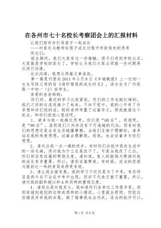 在各州市七十名校长考察团会上的汇报材料