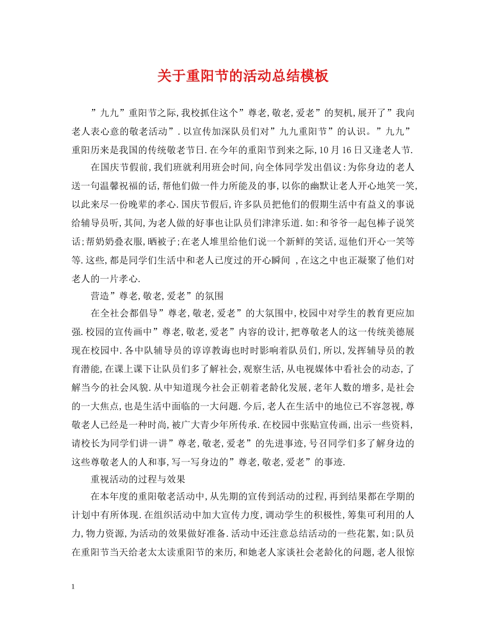 关于重阳节的活动总结模板 _第1页