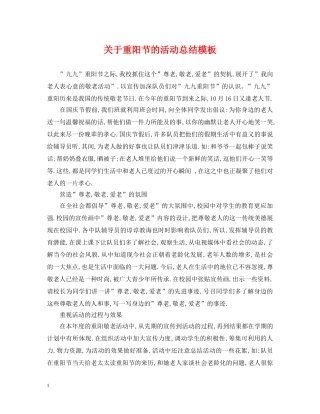 关于重阳节的活动总结模板 