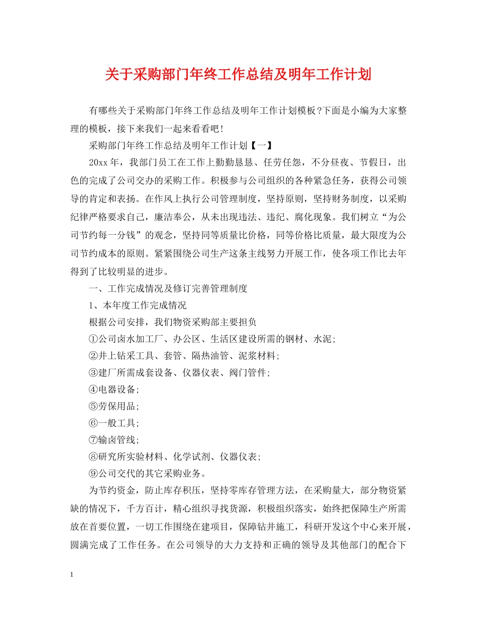 关于采购部门年终工作总结及明年工作计划 _第1页