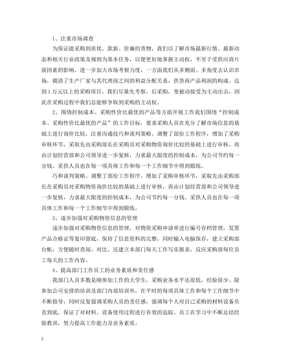 关于采购部门年终工作总结及明年工作计划 _第3页