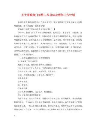关于采购部门年终工作总结及明年工作计划 