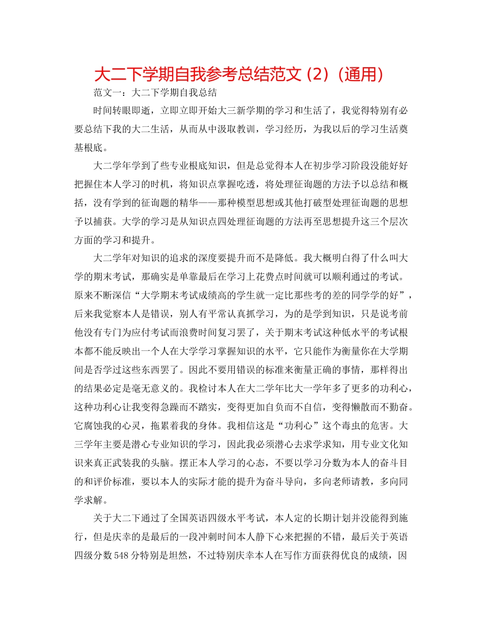 大二下学期自我参考总结范文2)（通用）_第1页