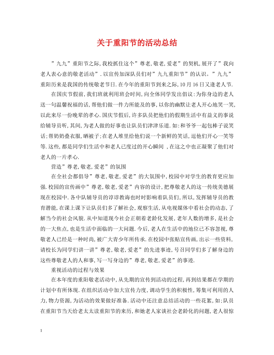 关于重阳节的活动总结 _第1页