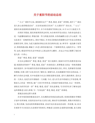 关于重阳节的活动总结 
