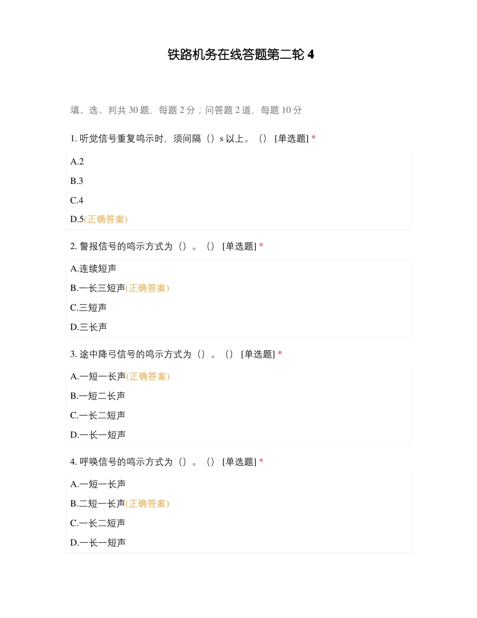 铁路机务在线答题第二轮4_第1页