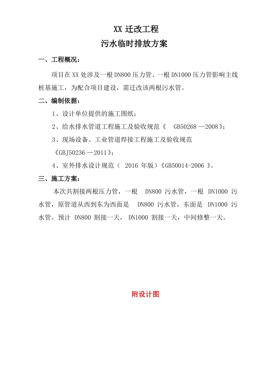 XX工程污水临时排放方案_第2页