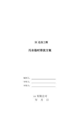XX工程污水临时排放方案