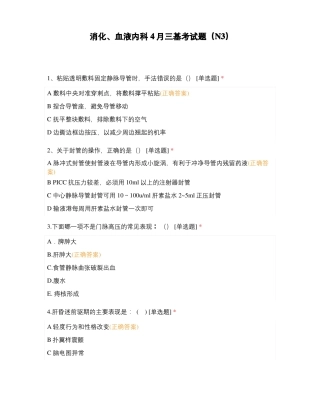 消化血液内科4月三基考试题三