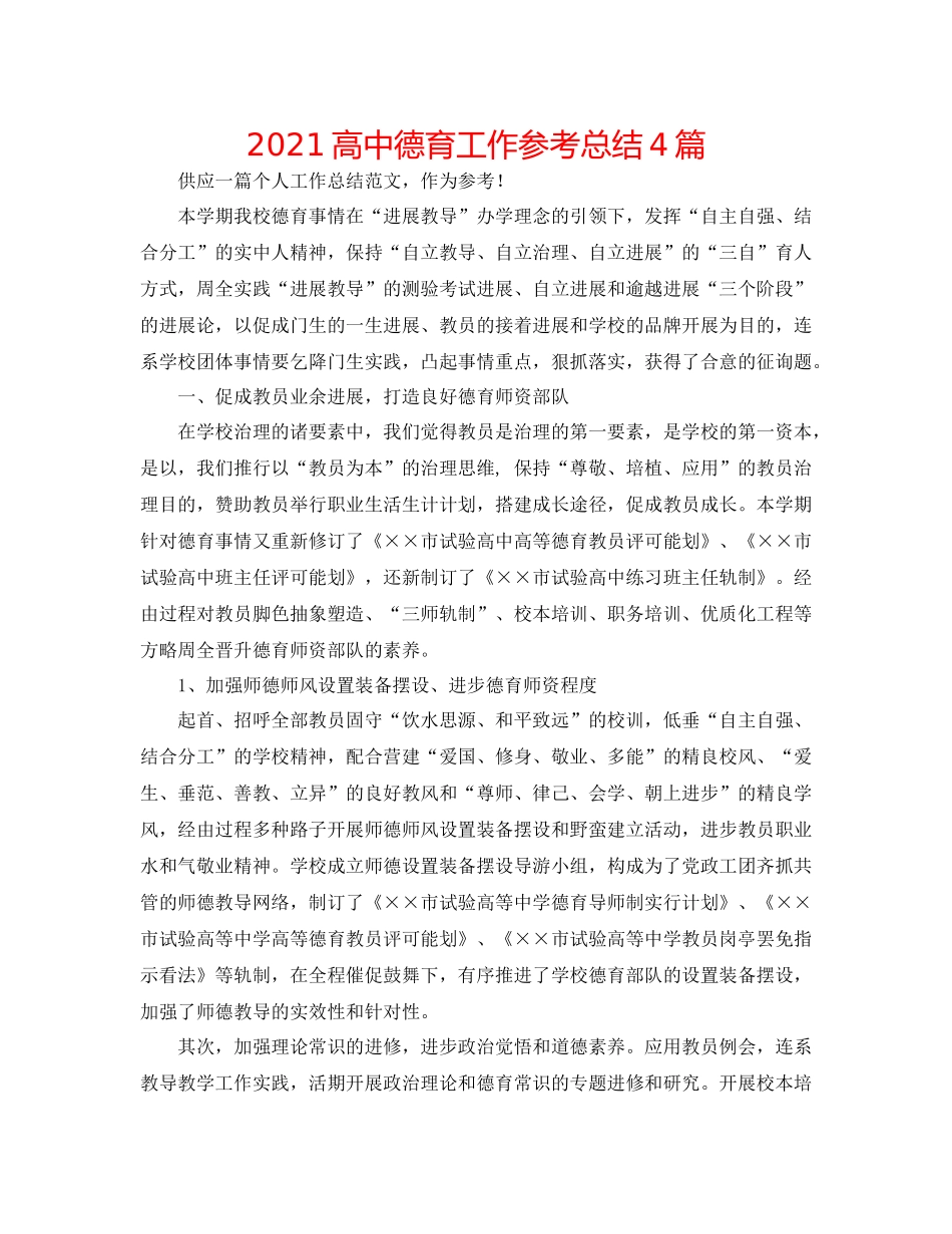 高中德育工作参考总结4篇_第1页