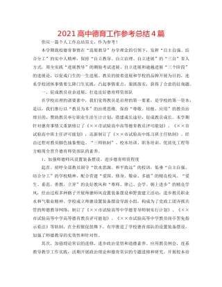 高中德育工作参考总结4篇